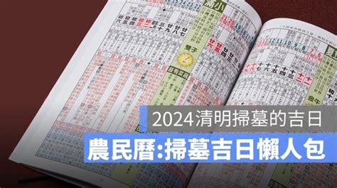 2024清明掃墓吉日|【2024 清明掃墓吉日】農民曆告訴你，適合掃墓的好。